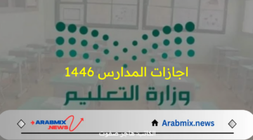 بعد تعديل التقويم الدراسي الجديد.. تعرف على جميع اجازات المدارس 1446