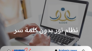 وزارة التعليم السعودي تعلن عن خطوات الاستعلام عن نتيجة نظام نور بدون كلمة سر 1445