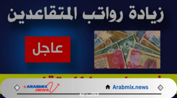 زيادة 100.000 دينار في رواتب المتقاعدين للدفعه القادمة بالعراق.. وزارة المالية تُوضح الحقيقة