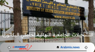 ما هو موعد التسجيلات الجامعية النهائية لحاملي البكالوريا 2024 في الجزائر؟.. وزارة التعليم العالي تعلن