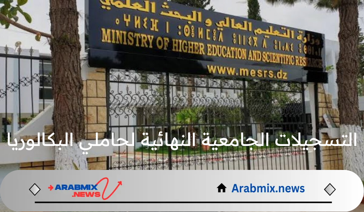 ما هو موعد التسجيلات الجامعية النهائية لحاملي البكالوريا 2024 في الجزائر؟.. وزارة التعليم العالي تعلن