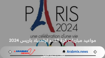 “هنشجع المنتخبات العربية”.. القنوات المفتوحة الناقلة لمباريات كرة القدم اولمبياد باريس 2024 نصف النهائي