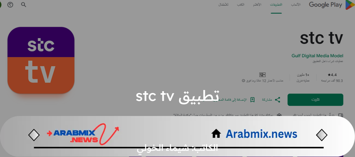 “من دون اشتراك شهري” .. خطوات تحميل تطبيق stc tv لمتابعة جميع المباريات الودية للأندية السعودية 2024 مجانًا