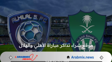 موقع شراء تذاكر مباراة الأهلي والهلال في نصف نهائي كأس  السوبر السعودي 2024