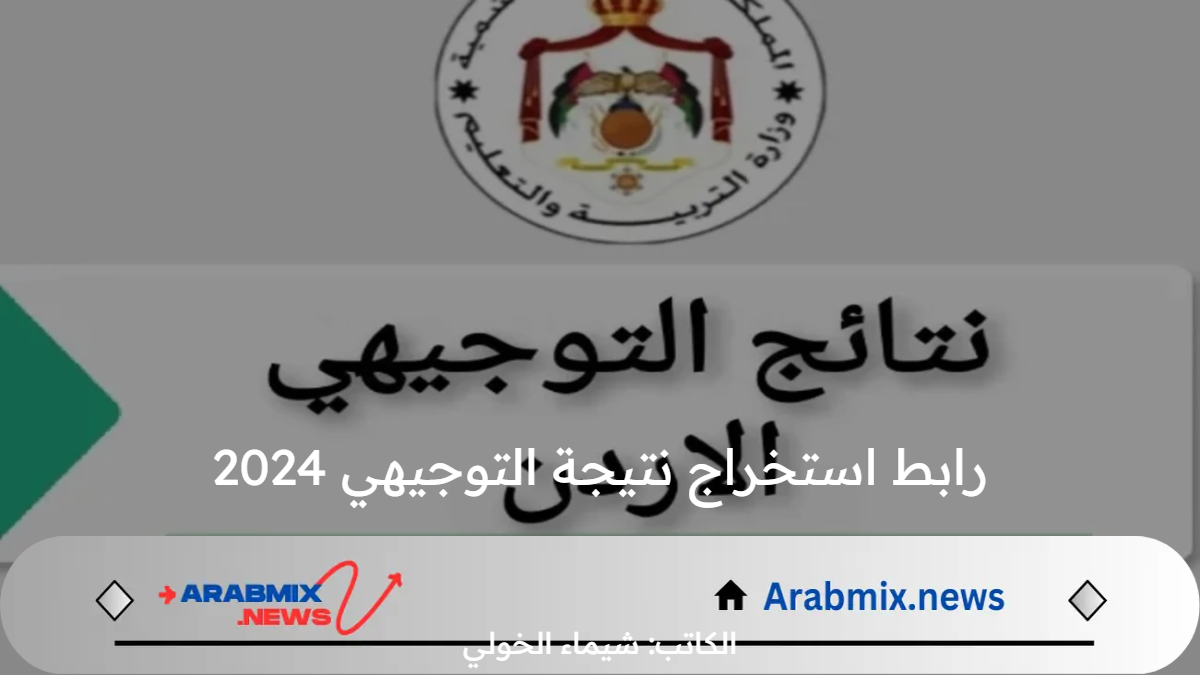 مبارك النجاح .. رابط استخراج نتيجة التوجيهي 2024 من خلال الموقع الرسمي للوزارة التربية والتعليم