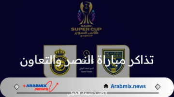 موقع حجز تذاكر مباراة النصر والتعاون في نصف نهائي كأس السوبر السعودي 2024 عبر وي بوك