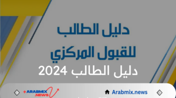 وزارة التعليم العالي والبحث العلمي العراقية تعلن عن خطوات التسجيل دليل الطالب 2024