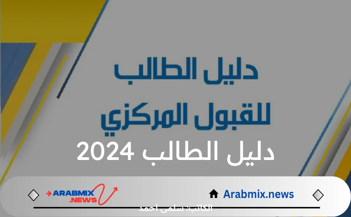 وزارة التعليم العالي والبحث العلمي العراقية تعلن عن خطوات التسجيل دليل الطالب 2024