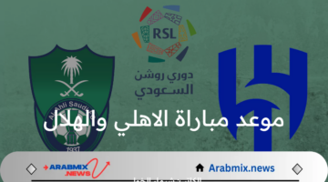 الساعة كم موعد مباراة الاهلي والهلال في نصف نهائي كأس السوبر السعودي 2024 على القنوات الناقلة؟