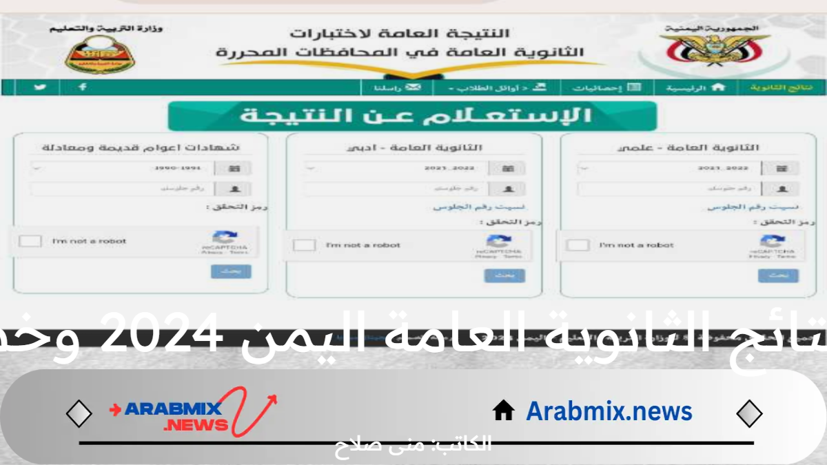 هنا.. رابط الاستعلام عن نتائج الثانوية العامة اليمن 2024 وخطوات استخراج الدرجات