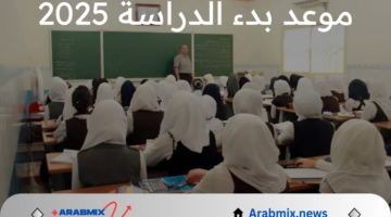 “عودة الدراسة” موعد بدء العام الدراسي الجديد 2025 في العراق وزارة التربية العراقية