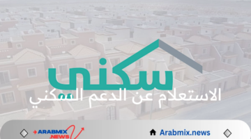 كيف يتم الاستعلام عن الدعم السكني 1446؟ وزارة الإسكان توضح