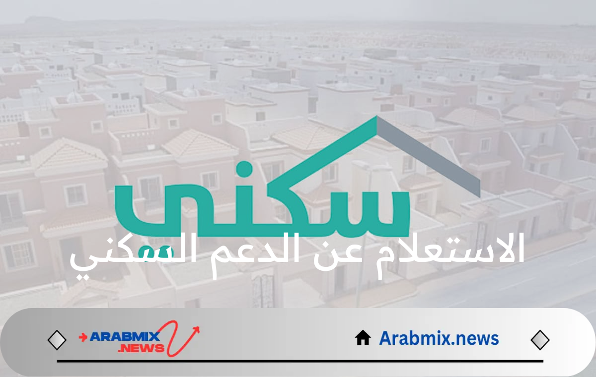 كيف يتم الاستعلام عن الدعم السكني 1446؟ وزارة الإسكان توضح