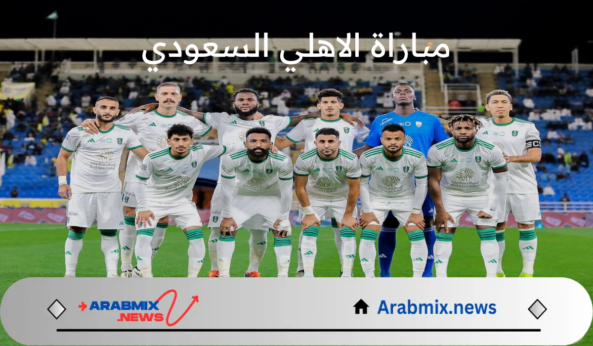 موعد مباراة الاهلي السعودي ضد الهلال في كأس نصف نهائي السوبر 2024 والقنوات الناقلة لهذه المباراة