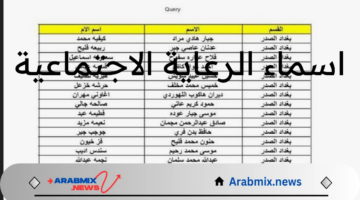 وزارة العمل والشؤون الاجتماعية العراقية تعلن عن رابط الاستعلام عن اسماء الرعاية الاجتماعية2024 الوجبة الأخيرة عبر منصة مظلتي