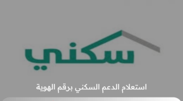 خطوة بخطوة طريقة استعلام عن الدعم السكني برقم الهوية 1446