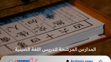 لتعزيز التنوع اللغوي.. المدارس المرشحة لتدريس اللغة الصينية 2024/ 2025 بالسعودية