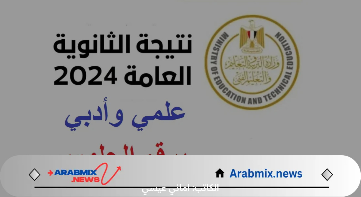 ظهرت حالًا.. رابط نتيجة الثانوية العامة 2024 برقم الجلوس «مبروك للناجحين»