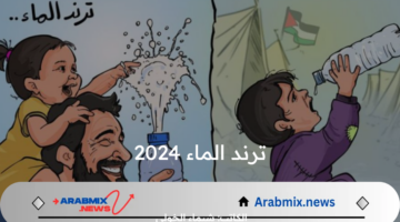 “ما بين الاعجاب والسخط” .. ترند الماء 2024 بين أطفال غزة والعالم يتصدر منصات التواصل الاجتماعي