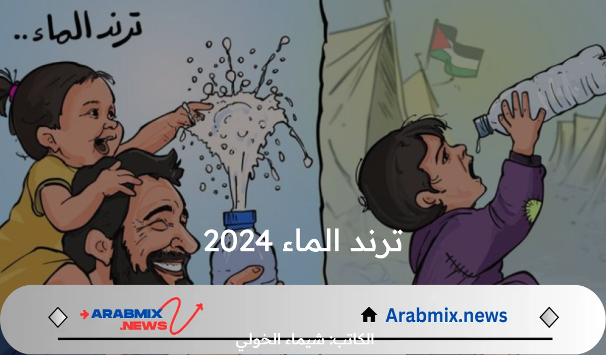 “ما بين الاعجاب والسخط” .. ترند الماء 2024 بين أطفال غزة والعالم يتصدر منصات التواصل الاجتماعي