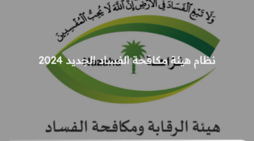 عاجل .. نظام هيئة مكافحة الفساد الجديد يتيح صلاحية التسوية مع متهمي الفساد في حال طلبها 2024