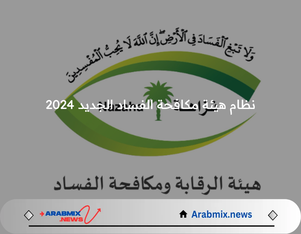 عاجل .. نظام هيئة مكافحة الفساد الجديد يتيح صلاحية التسوية مع متهمي الفساد في حال طلبها 2024