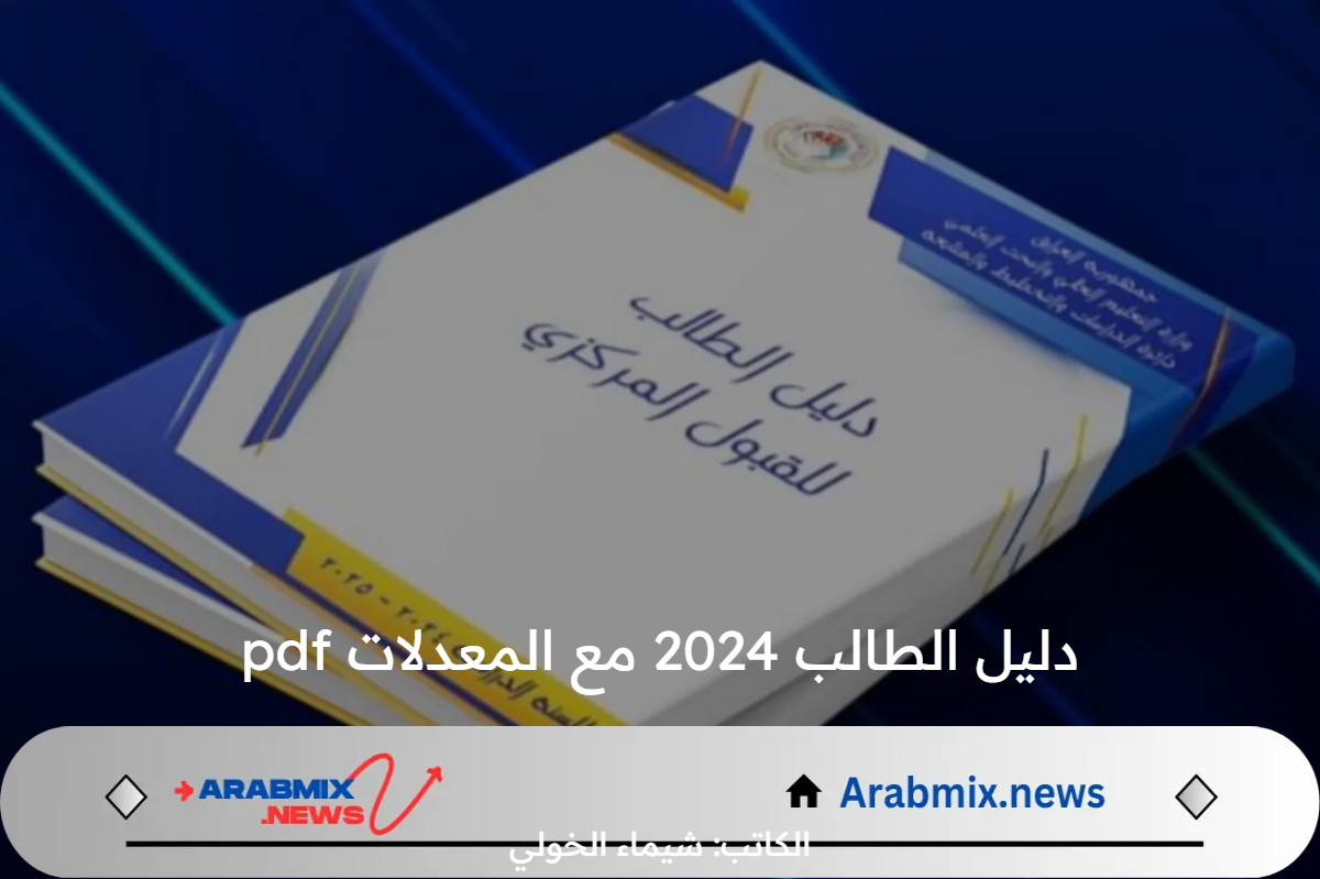 “متاح بضغطة زر” .. دليل الطالب 2024 مع المعدلات pdf عبر mohesr.gov.iq وزارة التعليم العالي بالعراق