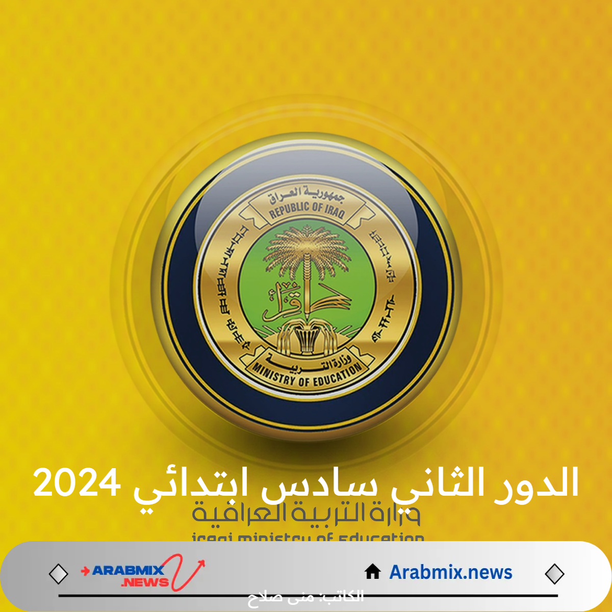 التربية العراقية انطلاق الدور الثاني سادس ابتدائي 2024 وتعلن عن جدول الامتحانات