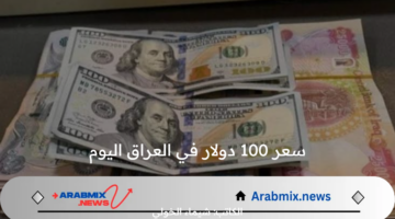 كم سعر 100 دولار في العراق اليوم الخميس 1 آب 2024 مقابل الدينار في جميع البنوك؟