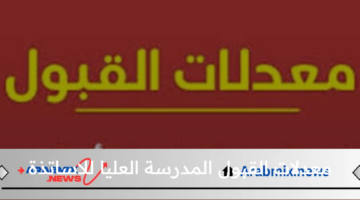 كم معدلات القبول المدرسة العليا للاساتذة وزارة التربية الوطنية توضح؟