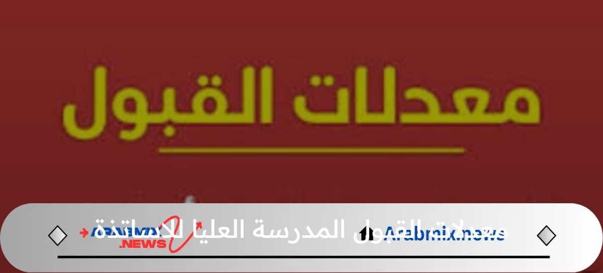 كم معدلات القبول المدرسة العليا للاساتذة وزارة التربية الوطنية توضح؟