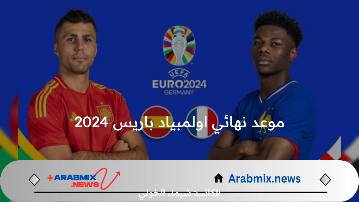 وقتاش المباراة .. موعد نهائي أولمبياد باريس 2024 اليوم الجمعة 9 أوت بين اسبانيا وفرنسا والتشكيل المتوقع