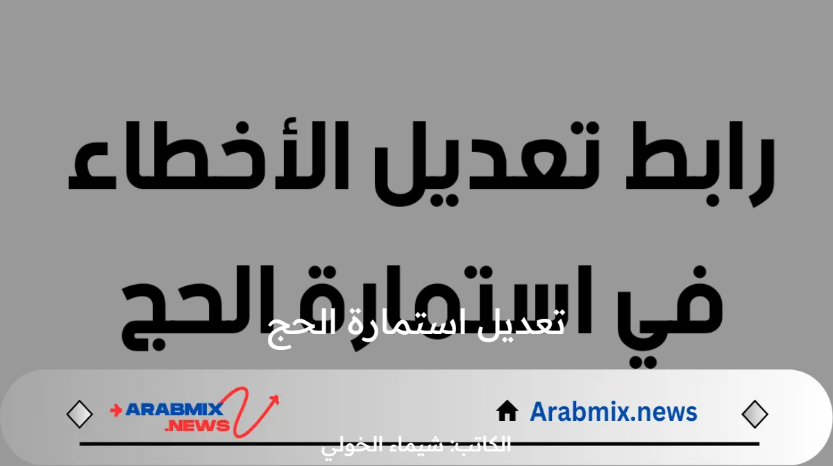 عاجل .. الهيئة العليا تعلن فتح باب التقدم لـ تعديل استمارة الحج الإلكترونية عبر بوابة أور 2024