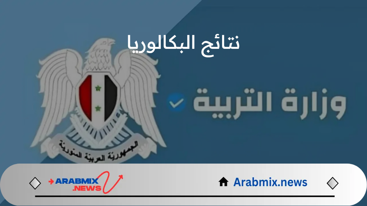 الدورة الثانية.. “وزارة التربية السورية” توضح رابط مباشر للاستعلام عن نتائج البكالوريا