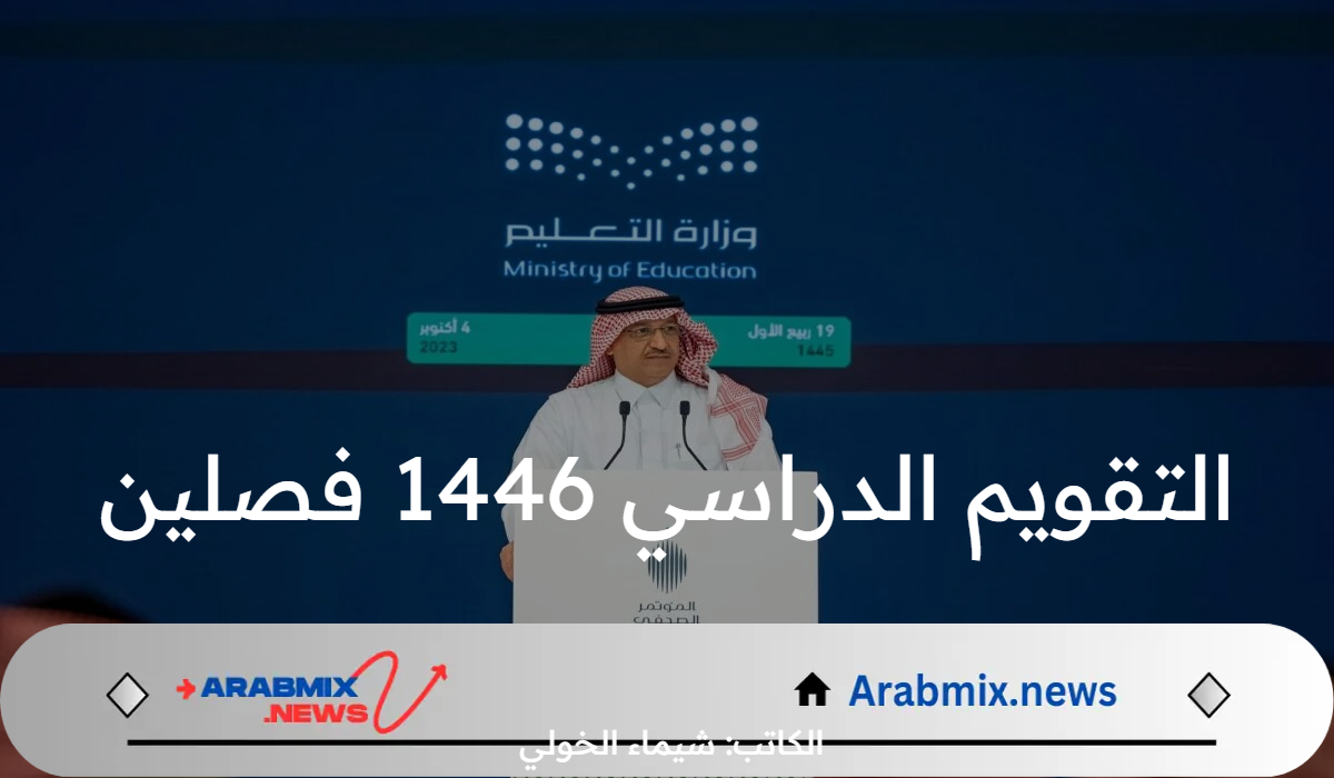 هل التقويم الدراسي 1446 فصلين أم 3 فصول؟ .. وزارة التعليم السعودية تحسم الجدل