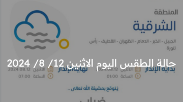 عاجل .. المركز الوطني للأرصاد يعلن حالة الطقس اليوم الإثنين 12 أغسطس 2024