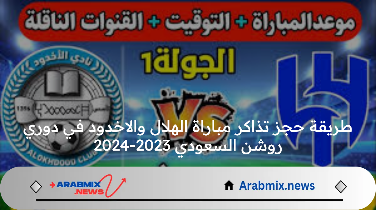 طريقة حجز تذاكر مباراة الهلال والاخدود في دوري روشن السعودي 2023-2024