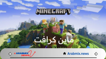 كودات حصرية 100%.. طريقة تحميل التحديث الجديد للعبة ماين كرافت 1.21 Minecraft وأهم مميزاتها