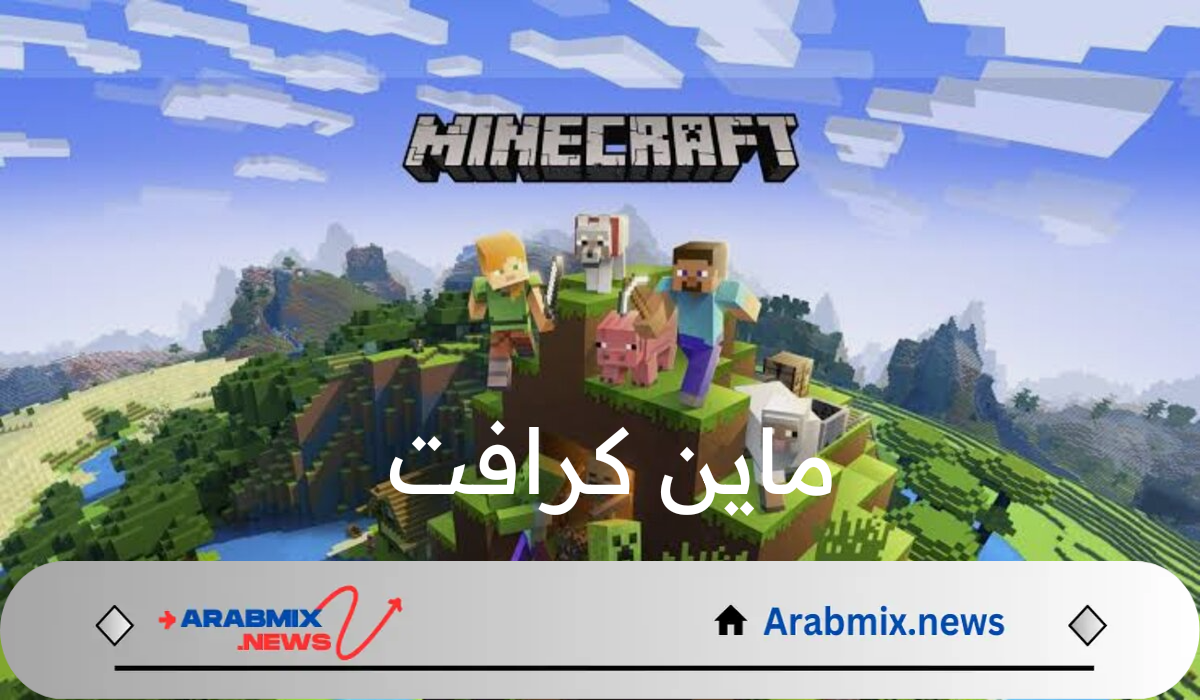 كودات حصرية 100%.. طريقة تحميل التحديث الجديد للعبة ماين كرافت 1.21 Minecraft وأهم مميزاتها