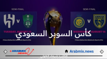 بقيادة رونالدو و ميتروفيتش .. موعد مواجهات كأس السوبر السعودي في نصف النهائي 2024  على القنوات الناقلة