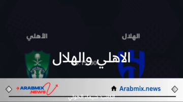 معلق مباراة الاهلي والهلال اليوم الثلاثاء 13 /8/ 2024 .. والموعد والقنوات الناقلة