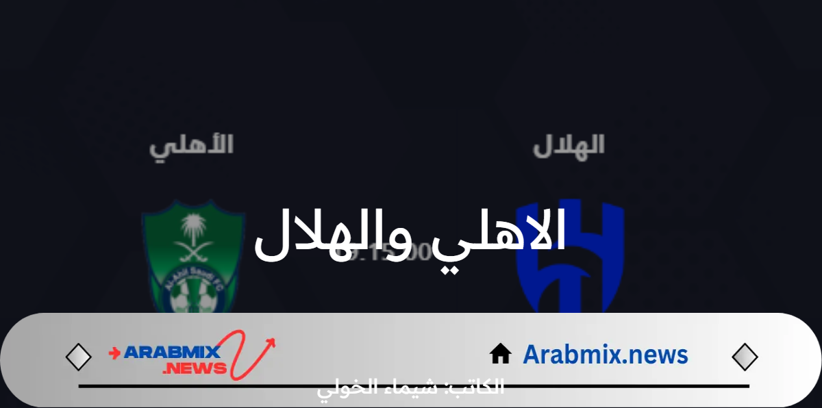 معلق مباراة الاهلي والهلال اليوم الثلاثاء 13 /8/ 2024 .. والموعد والقنوات الناقلة