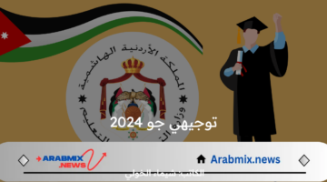 رابط وطريقة الاستعلام عن نتائج توجيهي جو 2024 في الأردن .. موعد ظهور النتائج رسميًا