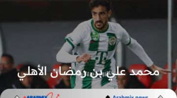 المارد الاحمر يرصد  2 مليون و100 الف دولار لحسم صفقة محمد علي بن رمضان الأهلي 2024