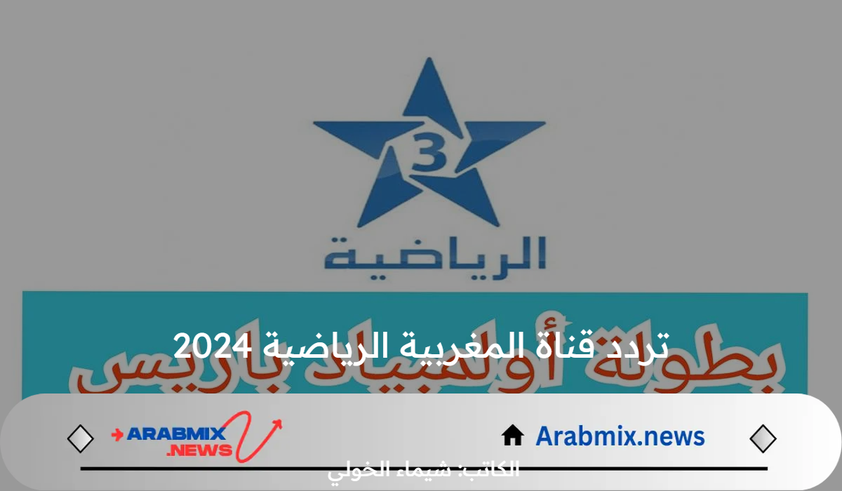 مجاناً.. تردد قناة المغربية الرياضية 2024 لمتابعة مباراة مصر القادمة من أولمبياد باريس 2024