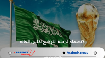 الحدث الكروي الأكبر.. الانضمام لرحلة الترشح لكأس العالم 2034