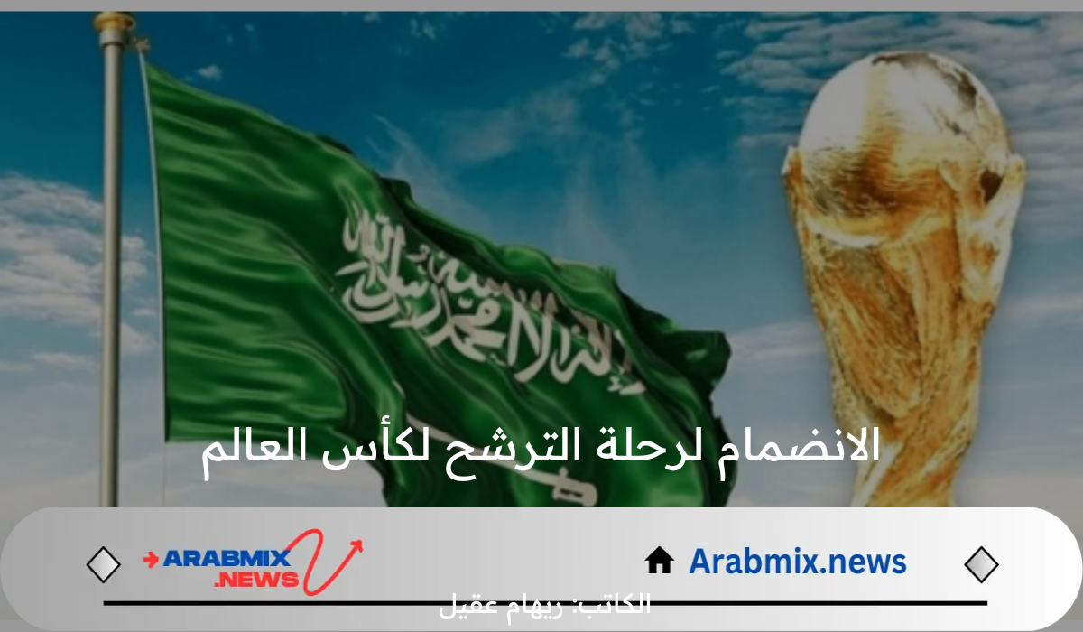 الحدث الكروي الأكبر.. الانضمام لرحلة الترشح لكأس العالم 2034