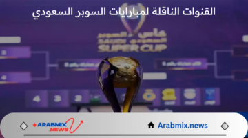 ما هي القنوات الناقلة لمبارايات السوبر السعودي بين الأهلي والهلال 2024؟