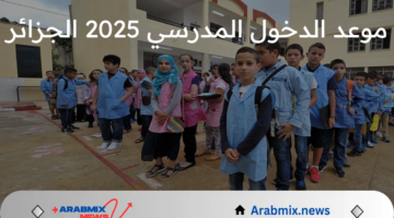 العد التنازلي بدأ.. وزارة التربية موعد الدخول المدرسي 2025 الجزائر قرار يشمل رزنامة العطل المدرسية