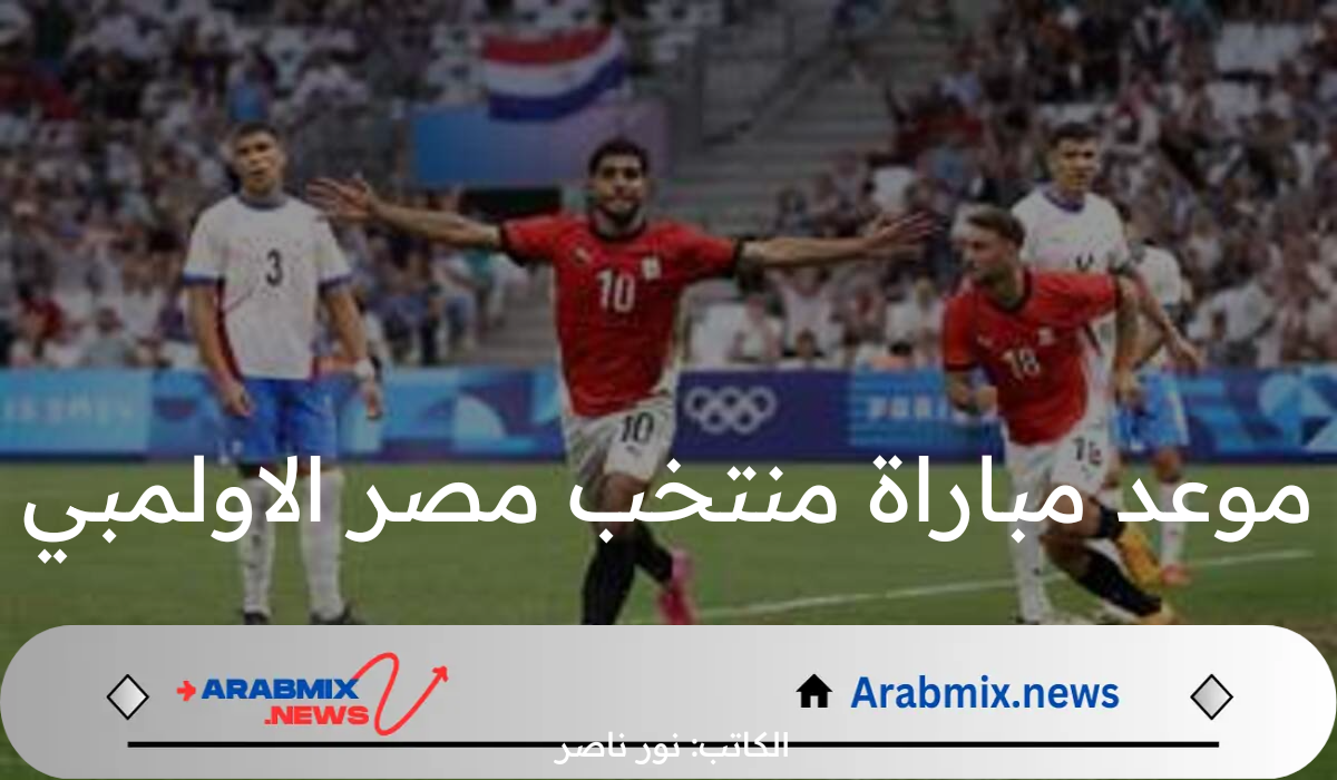 موعد مباراة منتخب مصر الاولمبي 2024 وأهم القنوات الناقلة للمباراة